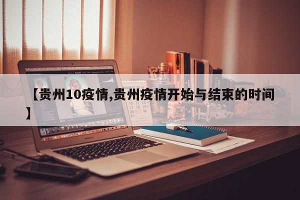 【贵州10疫情,贵州疫情开始与结束的时间】
