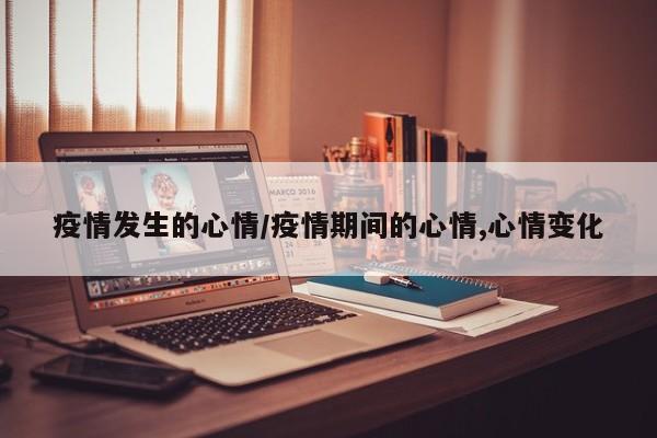 疫情发生的心情/疫情期间的心情,心情变化
