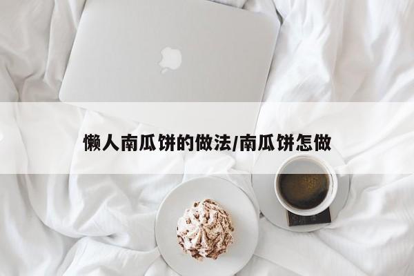 懒人南瓜饼的做法/南瓜饼怎做