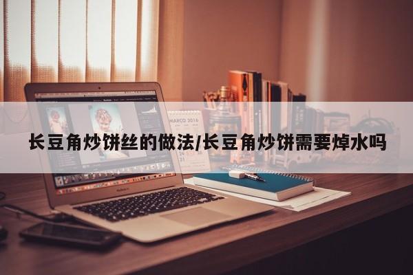 长豆角炒饼丝的做法/长豆角炒饼需要焯水吗