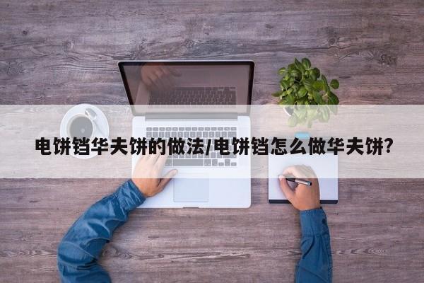 电饼铛华夫饼的做法/电饼铛怎么做华夫饼?