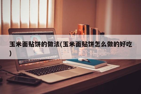 玉米面贴饼的做法(<p style=