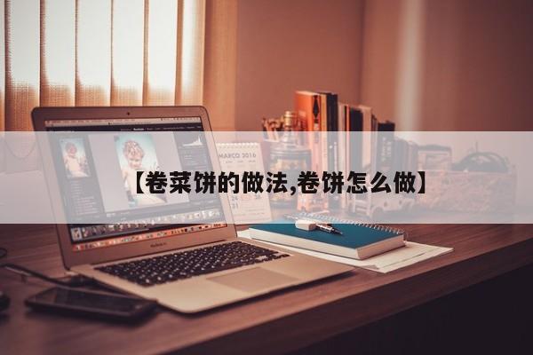 【卷菜饼的做法,卷饼怎么做】