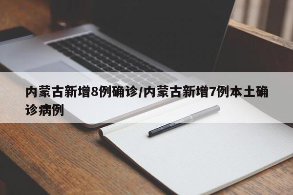 内蒙古新增8例确诊/内蒙古新增7例本土确诊病例