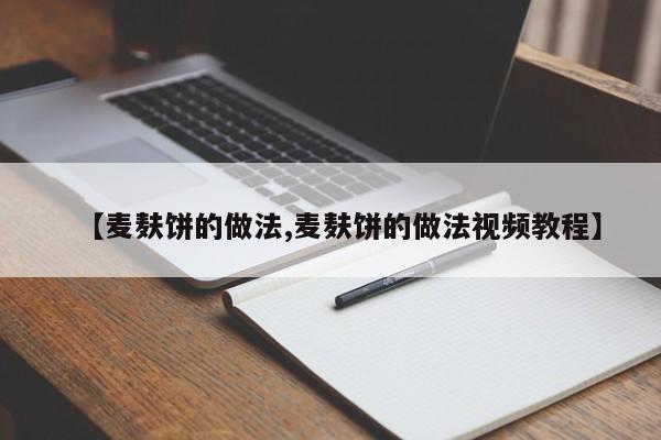 【麦麸饼的做法,麦麸饼的做法视频教程】